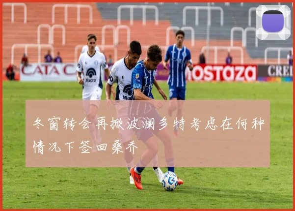 冬窗转会再掀波澜多特考虑在何种情况下签回桑乔