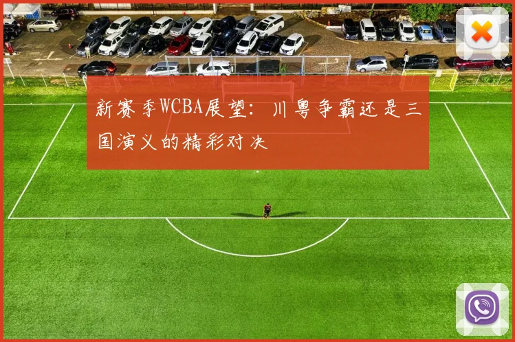 新赛季WCBA展望：川粤争霸还是三国演义的精彩对决