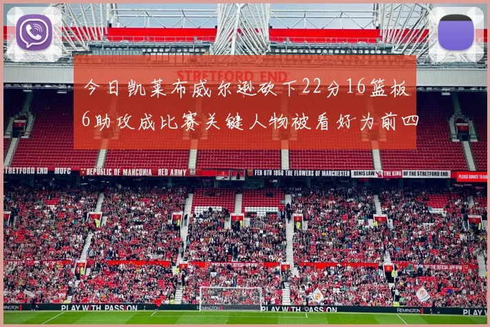 今日凯莱布威尔逊砍下22分16篮板6助攻成比赛关键人物被看好为前四热门