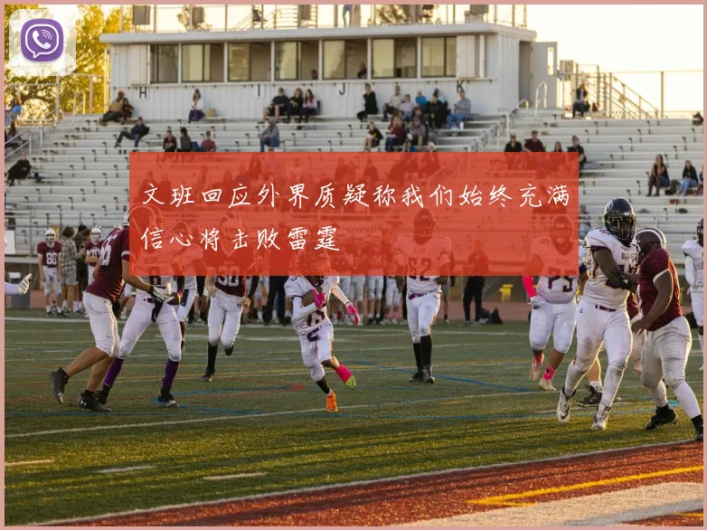 文班回应外界质疑称我们始终充满信心将击败雷霆