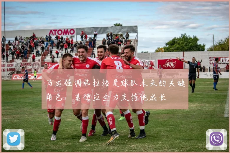 马龙强调弗拉格是球队未来的关键角色，基德应全力支持他成长