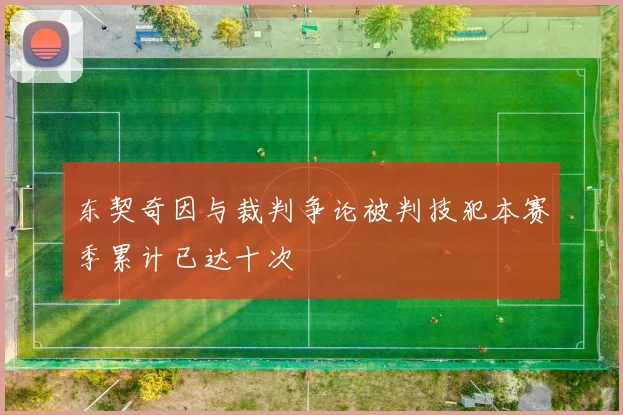 东契奇因与裁判争论被判技犯本赛季累计已达十次