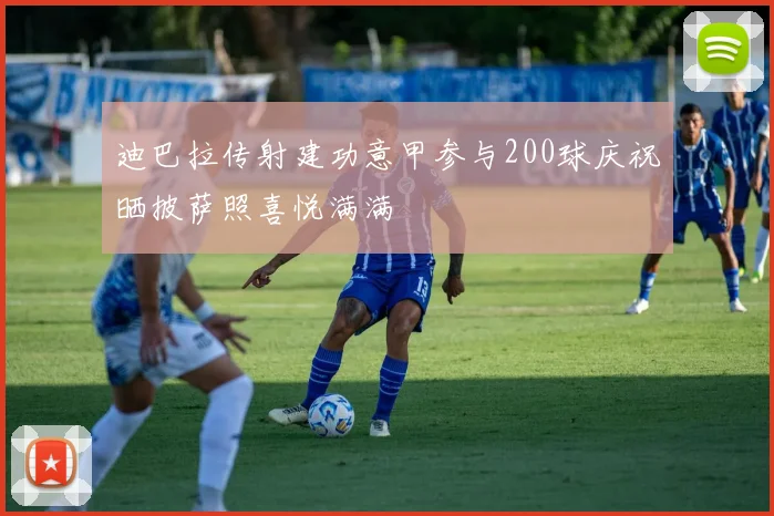 迪巴拉传射建功意甲参与200球庆祝晒披萨照喜悦满满