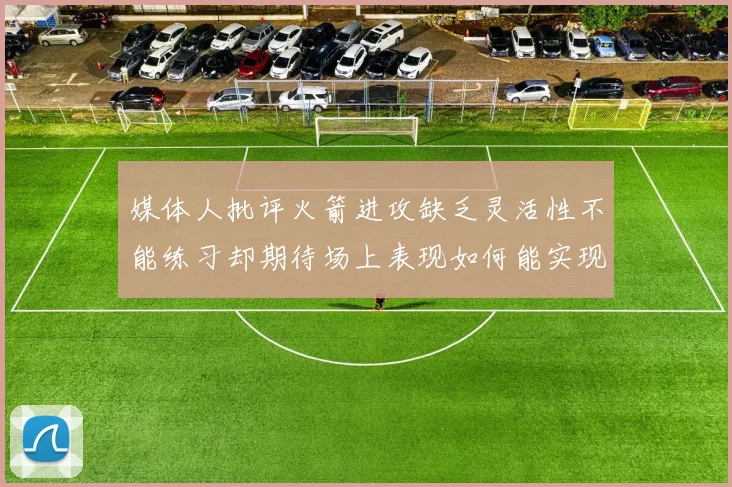 媒体人批评火箭进攻缺乏灵活性不能练习却期待场上表现如何能实现