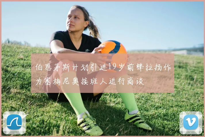 伯恩茅斯计划引进19岁前锋拉扬作为塞梅尼奥接班人进行商谈