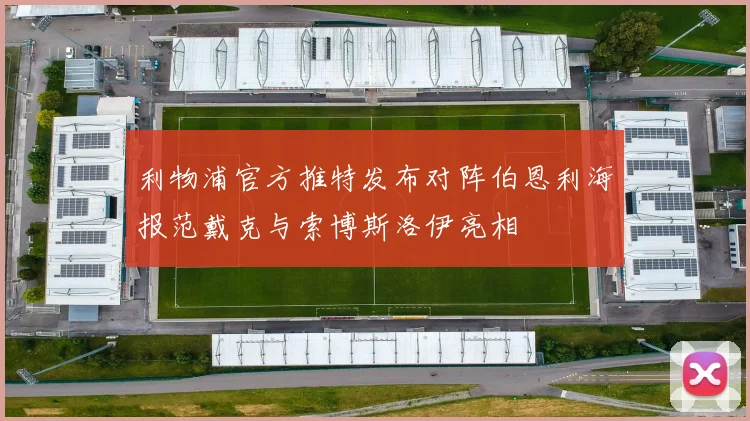 利物浦官方推特发布对阵伯恩利海报范戴克与索博斯洛伊亮相
