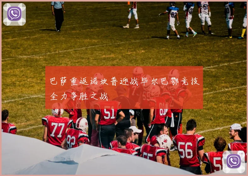 巴萨重返诺坎普迎战毕尔巴鄂竞技全力争胜之战