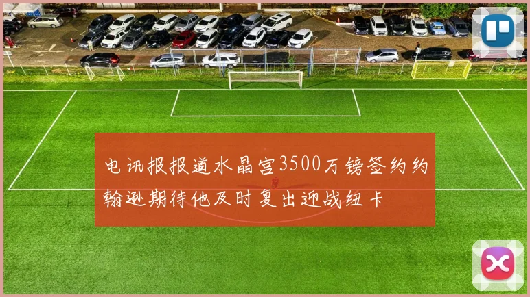 电讯报报道水晶宫3500万镑签约约翰逊期待他及时复出迎战纽卡