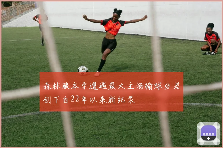 森林狼本季遭遇最大主场输球分差创下自22年以来新纪录