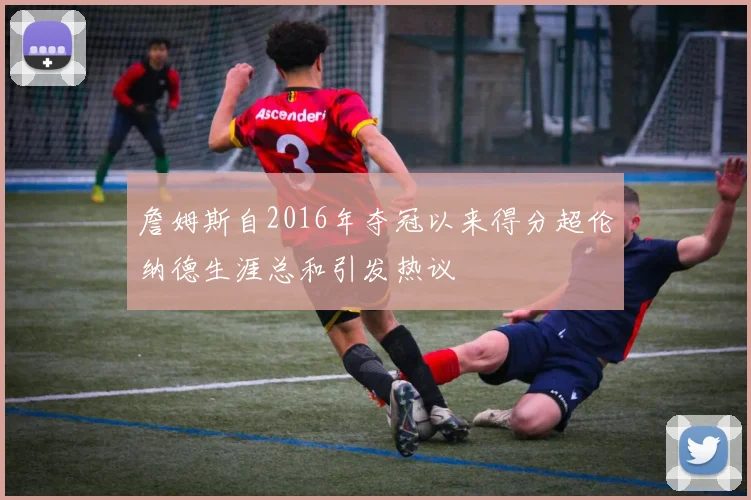 詹姆斯自2016年夺冠以来得分超伦纳德生涯总和引发热议