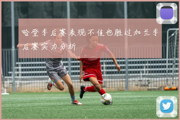 哈登季后赛表现不佳也胜过加兰季后赛实力分析