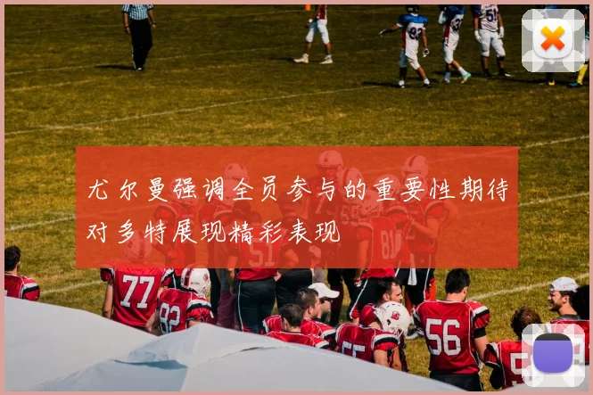 尤尔曼强调全员参与的重要性期待对多特展现精彩表现